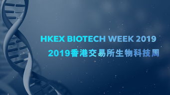 香港交易所生物科技周將于5月28至30日舉行