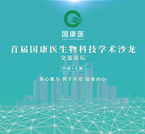 首屆國康醫生物科技學術沙龍在滬舉行交流論壇