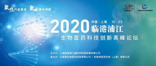 2020年臨港浦江生物醫(yī)藥科技創(chuàng)新高峰論壇圓滿(mǎn)落幕，生物科技迎來(lái)新機(jī)遇