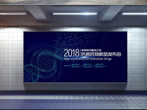 生物科技藥品新品發(fā)布會(huì)展板舞臺(tái)背景
